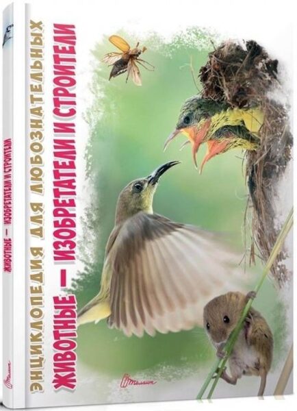 Энциклопедия для любознательных. Животные - изобретатели и строители