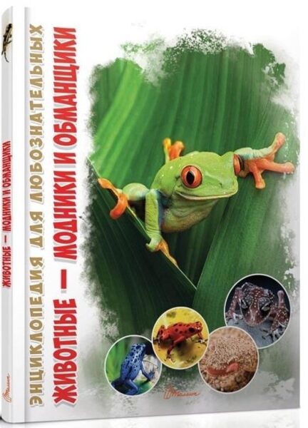 Энциклопедия для любознательных. Животные - модники и обманщики