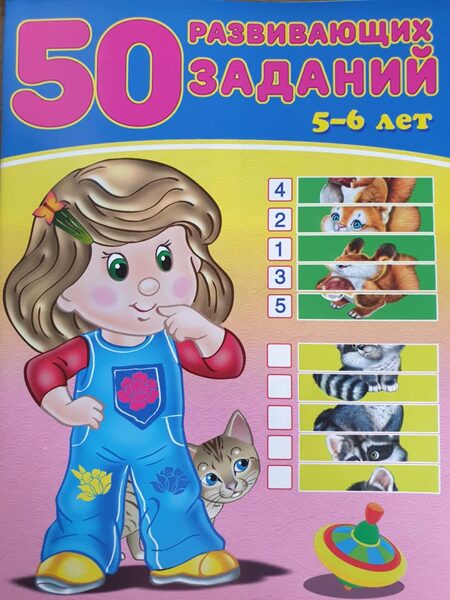 50 развивающих заданий. 5-6 лет ( Зверькова Ю. )