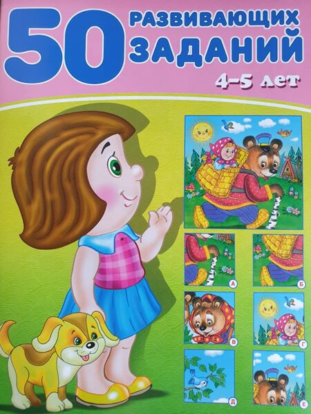 50 развивающих заданий. 4-5 лет ( Зверькова Ю. )