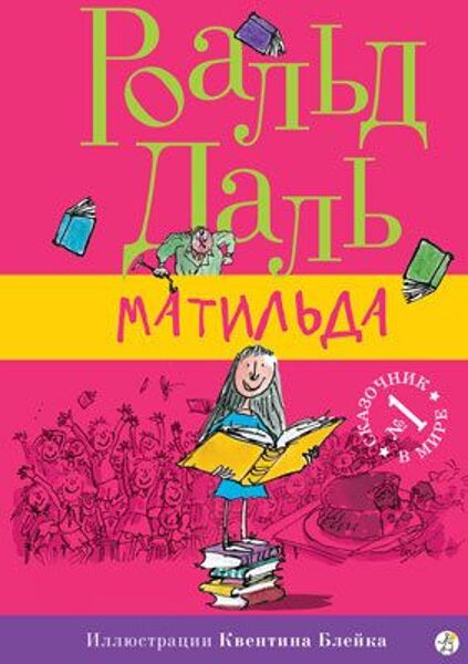 Матильда. Роальд Даль