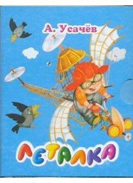 Леталка. А.Усачев