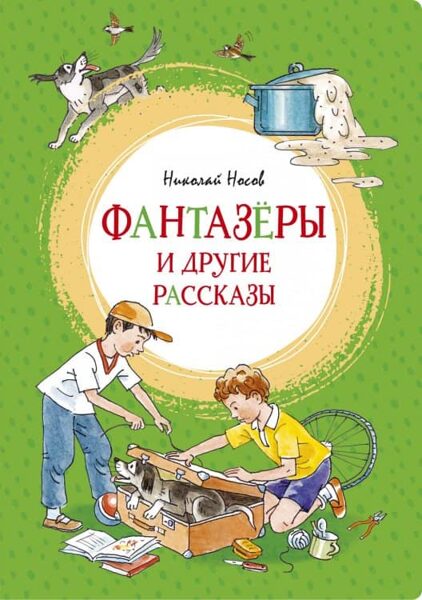Фантазёры и другие рассказы ( Носов Н. )