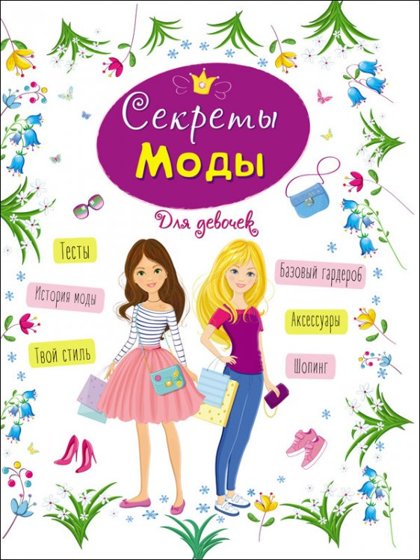Энциклопедия для девочек. Секреты моды