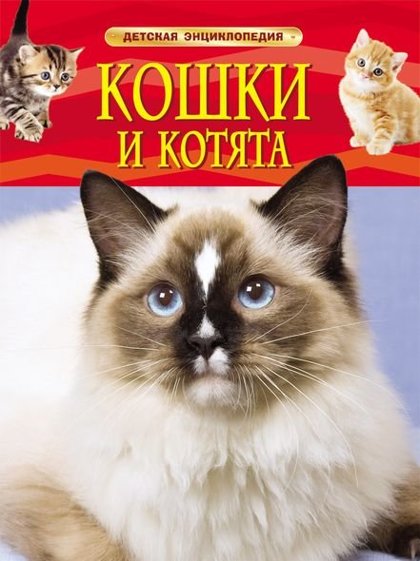 Кошки и котята Детская энциклопедия