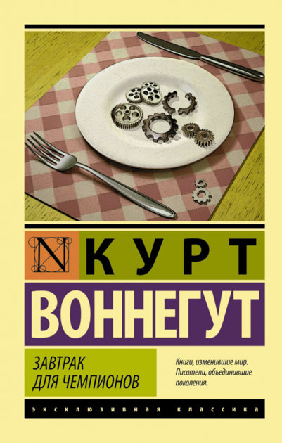Завтрак для чемпионов. Курт Воннегут.