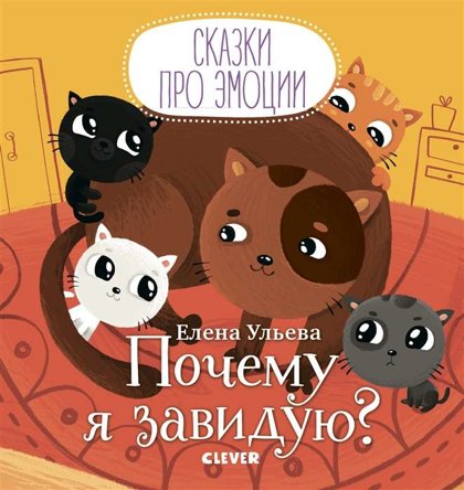 Почему я завидую. Сказки про эмоции. Елена Ульева.