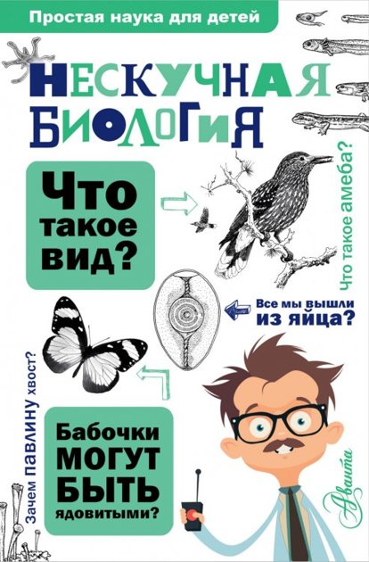 Нескучная биология. А.Ю.Целлариус.