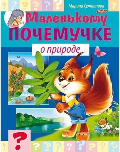 Маленькому почемучке о природе