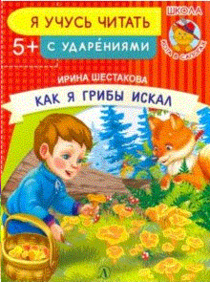 Как я грибы искал. Ирина Шестакова. Я учусь читать. С ударениями. Школа Кота в Сапогах. 