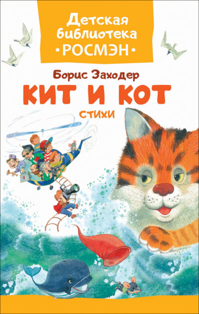 Кит и кот. Борис Заходер.
