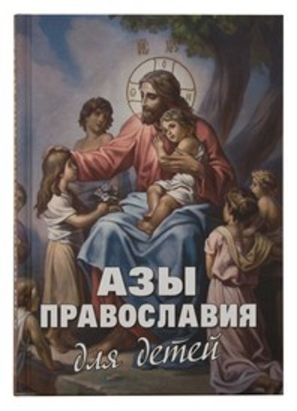 Азы православия для детей. М.Шполянский.