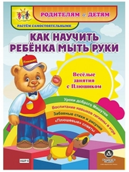 Как научить ребенка мыть руки. Растем самостоятельными. Родителям и детям.