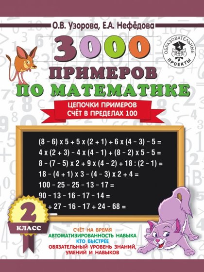 3000 примеров по математике. 2 класс. Цепочки примеров. Счёт в пределах 100. О.В.Узорова. Е.А.Нефёдова.