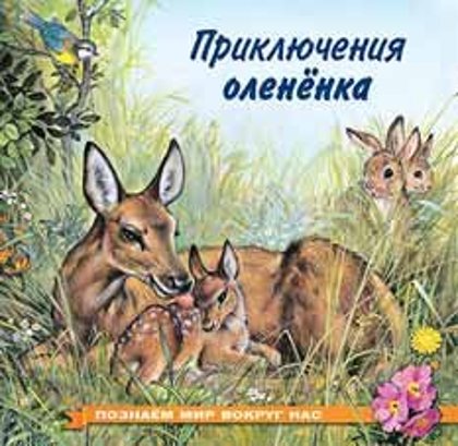 Приключения олененка. Познаем мир вокруг нас. И.В.Гурина.