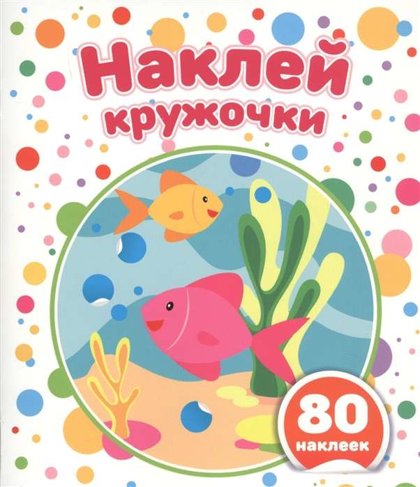 Наклей кружочки. Подбери правильно.