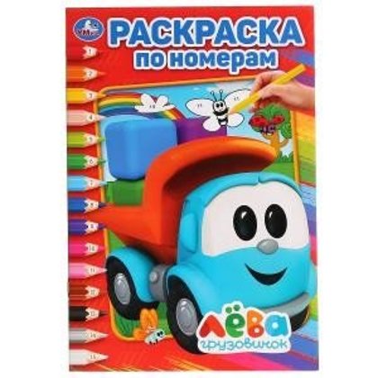 Лева грузовичок. Раскраска по номерам