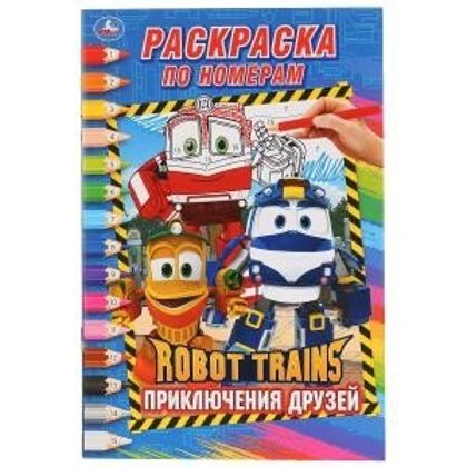 Роботы поезда. Приключения друзей.