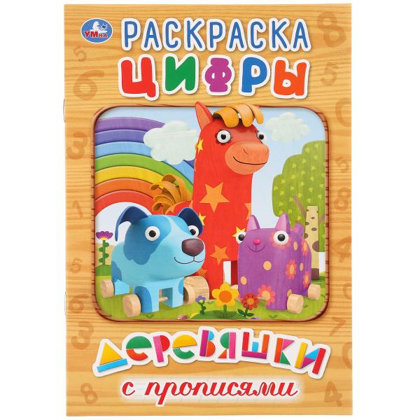 Деревяшки. Цифры. С прописями.