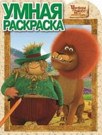 Умная раскраска. Урфин Джюс и его деревянные солдаты.