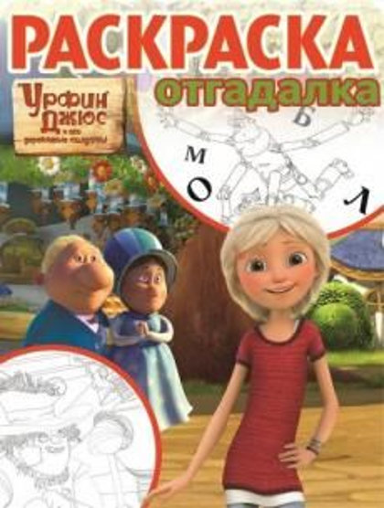 Раскраска-отгадалка. Урфин Джюс и его деревянные солдаты.