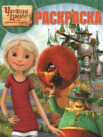 Урфин Джюс и его деревянные солдаты.