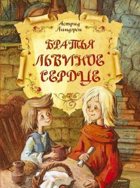 Братья Львиное Сердце ( Линдгрен Астрид )