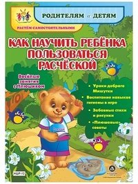 Как научить ребенка пользоваться расческой. Веселые занятия с Плюшиком. Растем самостоятельными. Родителям и детям.