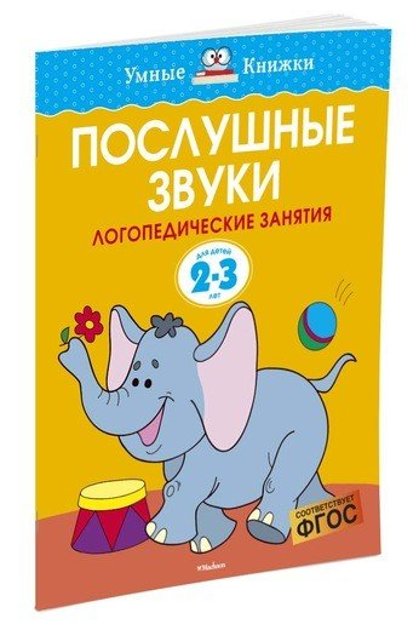 Послушные звуки. Логопедические занятия для детей 2-3 лет. Земцова О.Н. Умные книжки.
