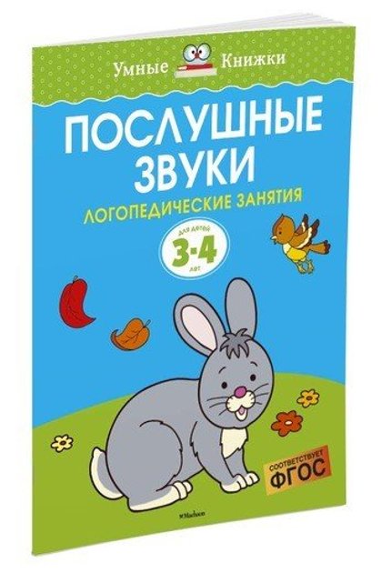 Послушные звуки. Логопедические занятия для детей 3-4 лет. Земцова О.Н. Умные книжки.