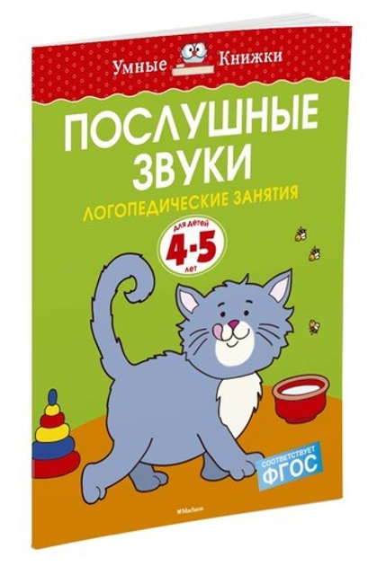 Послушные звуки. Логопедические занятия для детей 4-5 лет. Земцова О.Н. Умные книжки.