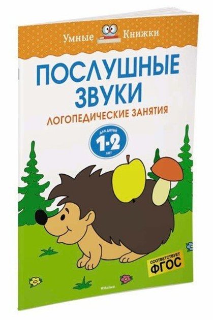 Послушные звуки. Логопедические занятия для детей 1-2 лет. Земцова О.Н. Умные книжки.