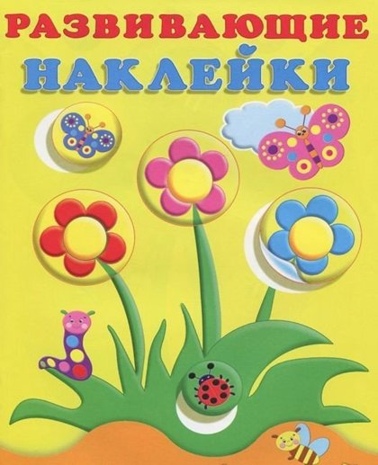 Развивающие наклейки цветы-кружочки.