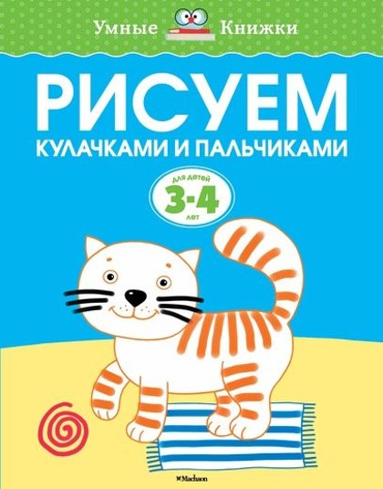 Рисуем кулачками и пальчиками. Для детей 3-4 лет. Котик.