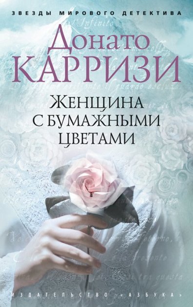 Женщина с бумажными цветами. Донато Карризи. Звезды мирового детектива.