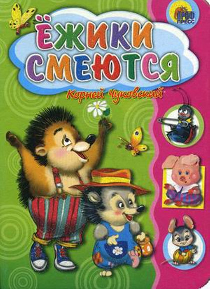 Ёжики смеются. Корней Чуковский. Картонные книжки для малышей