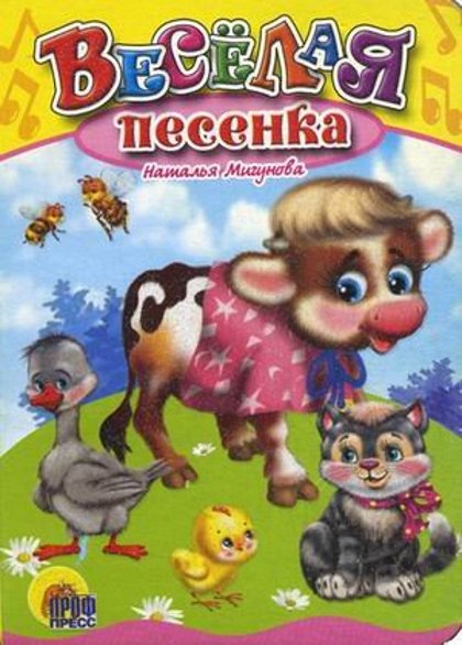 Веселая песенка. Наталья Мигунова. Картонные книжки для малышей.