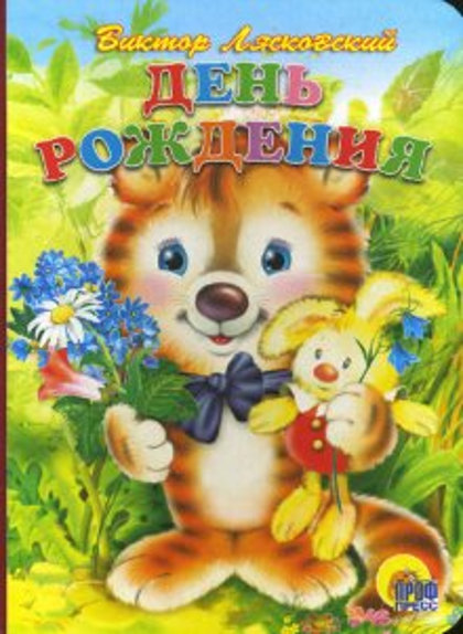 День рождения. Виктор Лясковский. Картонные книжки для малышей.