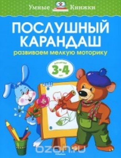 Послушный карандаш, для детей 3-4 лет, Умные книжки. О.Н.Земцова.