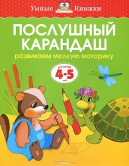Послушный карандаш, 4-5 лет, Умные книжки. О.Н.Земцова.