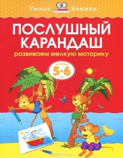 Послушный карандаш 5-6 лет. Развиваем мелкую моторику. Умные книжки. О.Н.Земцова.