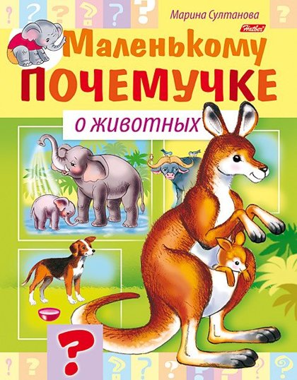 Маленькому почемучке о животных. Марина Султанова.