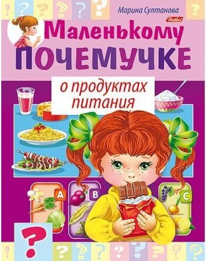 Маленькому почемучке о продуктах питания. Марина Султанова.