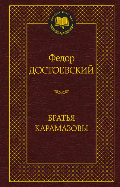 Братья Карамазовы. Федор Достоевский. Мировая классика.