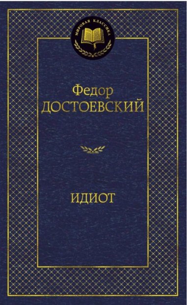 Идиот. Федор Достоевский. Мировая классика.