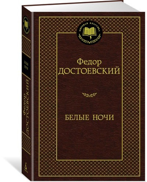 Белые ночи. Федор Достоевский. Мировая классика.