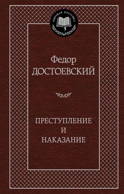 Преступление и наказание. Федор Достоевский. Мировая классика. 