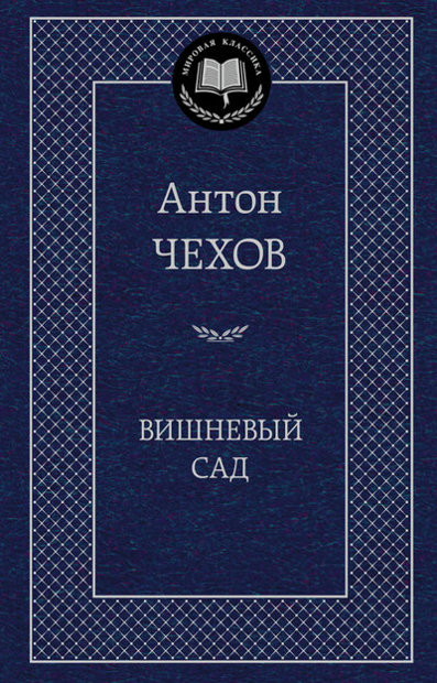Вишневый сад. А.П.Чехов. Мировая классика.