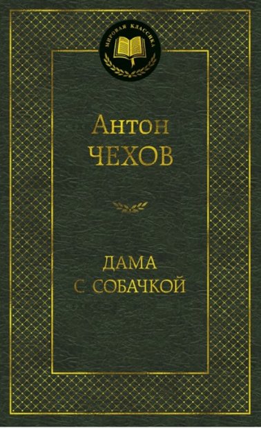 Дама с собачкой. Антон Чехов.