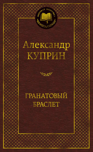 Гранатовый браслет. Александр Куприн. Мировая классика.
